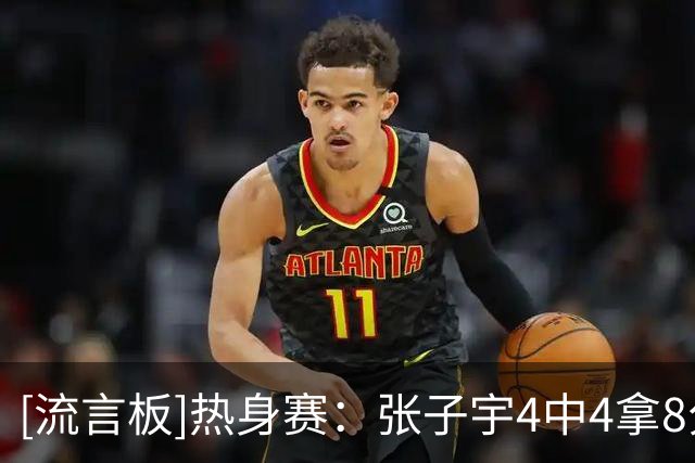 [流言板]热身赛：张子宇4中4拿8分，中国女篮首节21-18领先澳大利亚